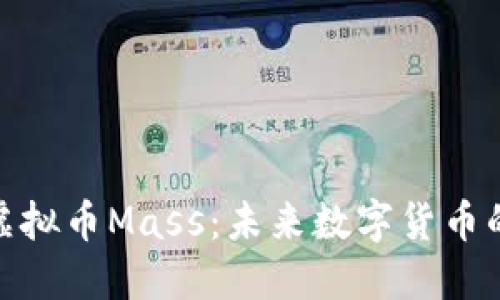 : 深入探讨虚拟币Mass：未来数字货币的潜力与趋势