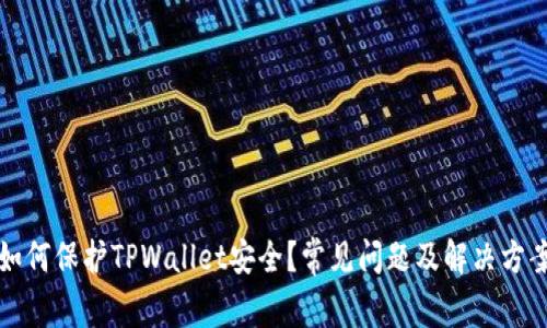如何保护TPWallet安全？常见问题及解决方案