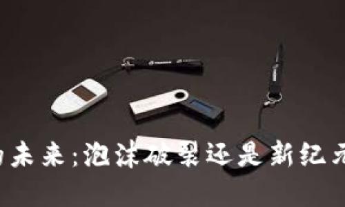 虚拟币的未来：泡沫破裂还是新纪元的开始？