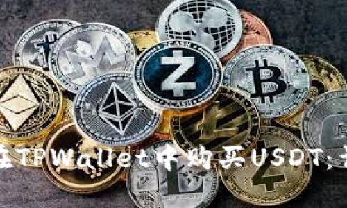 : 如何在TPWallet中购买USDT：详细指南