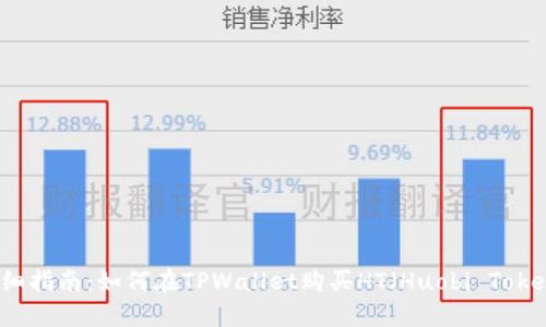 详细指南：如何在TPWallet购买HT（Huobi Token）