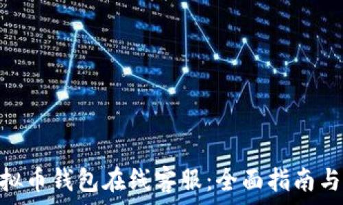   
探索GoPay虚拟币钱包在线客服：全面指南与常见问题解答