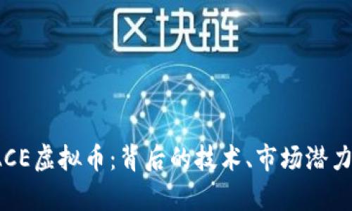 全面解析FACE虚拟币：背后的技术、市场潜力及投资风险