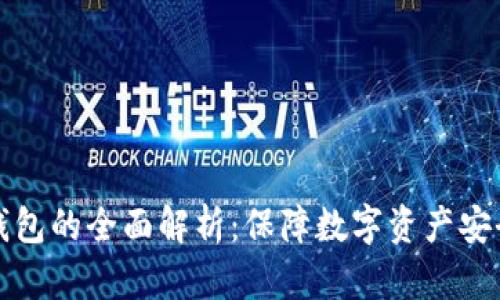 虚拟币与冷钱包的全面解析：保障数字资产安全的最佳选择