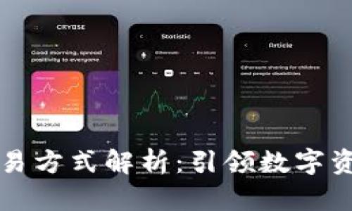 TPWallet最新交易方式解析：引领数字资产交易的新风潮