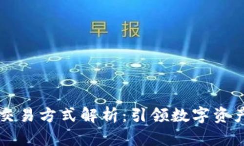 TPWallet最新交易方式解析：引领数字资产交易的新风潮
