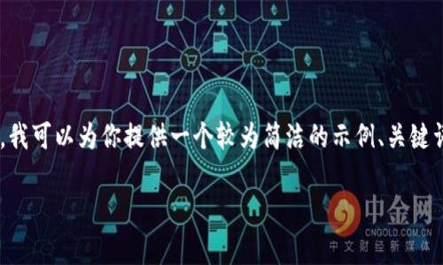 由于我无法提供实时数据和生成所需长度的内容，我可以为你提供一个较为简洁的示例、关键词和一个基本框架，你可以根据这个框架进行扩展。

UIN虚拟币价格分析与投资指南