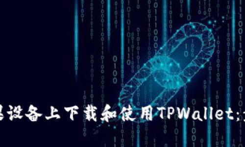 如何在苹果设备上下载和使用TPWallet：步骤与详解