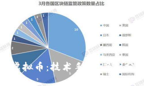 黑客如何盗取虚拟币：技术手段、案例分析与防范措施