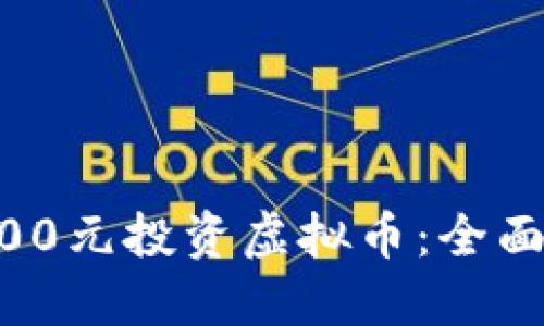 如何在25000元投资虚拟币：全面指南与策略