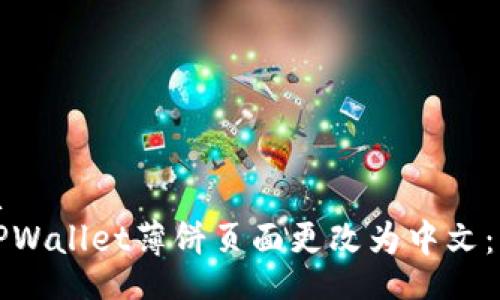 bianhua
如何将TPWallet薄饼页面更改为中文：详尽指南