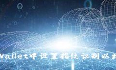 如何在TPWallet中设置指纹识