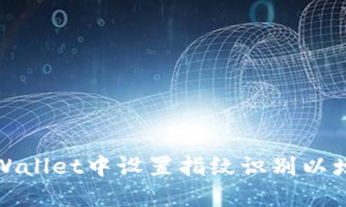 如何在TPWallet中设置指纹识别以增强安全性