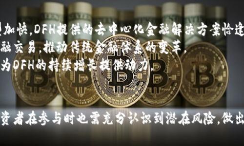   虚拟币DFH：投资潜力与市场趋势全解析 / 

 guanjianci DFH虚拟币, 虚拟货币投资, 加密货币市场, 区块链技术 /guanjianci 

引言
随着数字经济的迅猛发展，虚拟货币逐渐成为投资者关注的焦点之一。其中，DFH（Digital Finance Hub）作为一种新兴的虚拟币，凭借其创新的技术和市场潜力，引发了广泛的讨论。本文将对DFH的投资潜力、市场趋势进行详细分析，并探讨与其相关的关键问题。

DFH的背景与发展历程
DFH于2023年推出，旨在通过去中心化金融（DeFi）平台为用户提供高效的交易和投资服务。算力与噪声比的技术进步，使得DFH在区块链技术上具有更高的安全性与效率。项目团队由多位区块链领域的专家和开发者组成，他们在金融、技术及市场营销等方面拥有丰富的经验。
DFH的发行机制也颇具创新性，采用了流动性挖矿和质押等方式，鼓励用户参与生态建设。这一设计不仅提升了用户的活跃度，也为DFH的价格和市场表现奠定了基础。

DFH的市场趋势分析
DFH的市场趋势与多种因素密切相关。首先，整体加密货币市场的波动性为DFH带来了机会与挑战。近年来，随着比特币等主流虚拟货币价格的上涨，投资者对新兴虚拟币的兴趣逐渐增加。DFH作为一种新的选择，其市场接受度也在不断提高。
其次，DFH的技术优势使其在同类产品中脱颖而出。通过提高交易速度、降低交易费用，DFH能够为用户提供更好的体验。与此同时，DFH团队也积极与其他项目合作，拓展应用场景，例如与去中心化交易所的合作，进一步提升用户参与度。

DFH的投资潜力
投资DFH的潜力体现在多个方面。其中最重要的是其市场需求。随着DeFi和NFT等概念的普及，越来越多的用户开始关注新的投资机会。DFH作为一种去中心化金融工具，能够满足用户对快速、便利的交易需求。
其次，DFH的社区建设也是其投资潜力的重要组成部分。项目团队通过定期举办AMA（Ask Me Anything）活动、社交媒体互动等方式，积极与社区沟通。这种良好的互动不仅提高了用户的黏性，也增强了市场对DFH的信心。
最后，DFH的长期发展策略也值得关注。团队制定了明确的阶段性目标，包括技术创新、市场扩展等。这些策略将进一步促进DFH的增长，提升其在市场中的地位。

可能相关问题

1. DFH的技术优势是什么？
DFH作为一种新兴的虚拟货币，技术优势是其吸引用户的重要原因之一。首先，DFH采用了先进的区块链技术，提供了更高的交易安全性。区块链的去中心化特性使得DFH不受第三方影响，用户身份和交易信息得到有效保护。
其次，DFH在交易速度和费用上具有优势。相较于传统金融系统，DFH能够实现瞬时交易，且相对较低的交易费用吸引了大量用户。此外，DFH还支持智能合约，使得交易过程更加智能和灵活。
另外，技术团队定期进行系统升级和，确保DFH能够保持竞争力。在未来，DFH计划引入更多的技术创新，例如层二解决方案，以进一步提升用户体验。

2. DFH的风险及挑战有哪些？
尽管DFH具备多项优势，但投资风险和挑战依旧存在。首先，虚拟货币市场本身具有高度的不确定性和波动性。DFH价格受市场情绪、政策法规等多种因素影响，投资者需保持警惕。
其次，竞争也是DFH面临的一大挑战。随着 DeFi 领域的兴起，越来越多的虚拟货币和金融工具进入市场，争夺用户和市场份额。这要求DFH不断创新，以保持其独特性。
此外，合规风险也是不容忽视的因素。随着各国监管政策的不断变化，DFH及其团队需密切关注政策动向，及时调整策略以规避潜在风险。

3. 如何参与DFH的投资？
参与DFH的投资相对简单，用户可以通过多个渠道购买和交易DFH。首先，选择一个支持DFH交易的加密货币交易所是首要步骤。一些主要交易所，如Binance、Coinbase等，可能会开放DFH交易对，用户可以通过这些平台进行购买。
其次，用户也可以参与DFH的质押或流动性挖矿，通过提供流动性赚取DFH奖励。这种方式能够充分利用用户的闲置资金同时获得收益。此外，DFH也可能推出各种活动和奖励机制，吸引用户参与。
最后，用户需保持对市场的关注，及时获取DFH的最新动态和发展信息。参与社区讨论也是获取信息的重要途径，积极与其他投资者交流，分享经验和看法。

4. DFH在区块链技术中的应用前景如何？
DFH在区块链技术中的应用前景广阔，尤其是在去中心化金融（DeFi）领域。随着全球范围内，金融服务的数字化转型加快，DFH提供的去中心化金融解决方案恰逢其时。这一趋势使得DFH具备了良好的市场需求。
此外，DFH在跨境支付、资产管理等领域也具备潜在的应用场景。通过区块链技术，用户能够实现更便捷、更安全的金融交易，推动传统金融体系的变革。
最后，DFH团队还计划在未来探索更多的合作与应用，推动DFH在更多平台与项目中落地。这种多元化的发展策略将为DFH的持续增长提供动力。

总结
DFH作为一种新兴的虚拟货币，凭借其技术优势、投资潜力以及广阔的应用前景，逐渐在市场中站稳了脚跟。然而，投资者在参与时也需充分认识到潜在风险，做出明智的决策。总的来说，DFH的未来值得期待。