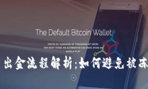 虚拟币出金流程解析：如何避免被冻结账户