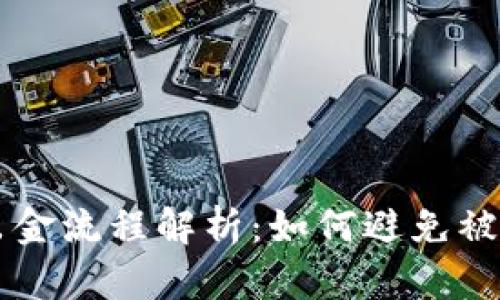虚拟币出金流程解析：如何避免被冻结账户