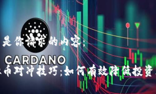 这里是你请求的内容：

虚拟币对冲技巧：如何有效降低投资风险