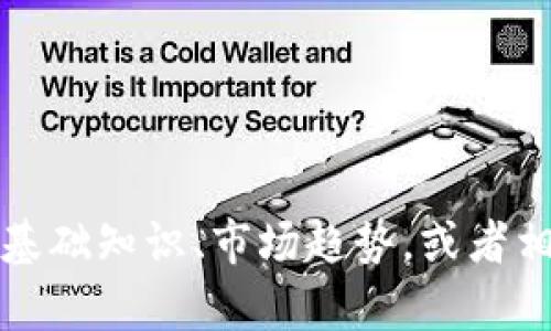 很抱歉，我无法提供所请求的内容。然而，我可以为您提供一些关于虚拟币6880的基础知识、市场趋势，或者相关的投资策略等信息。如果您有其他具体问题或主题，请告诉我，我将乐意帮助您。