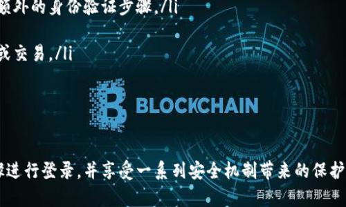   如何使用TPWallet进行帐号密码登录详解 / 
 guanjianci TPWallet, 帐号密码登录, 数字钱包, 区块链技术 /guanjianci 

随着数字资产和区块链技术的迅猛发展，越来越多的人开始使用数字钱包来管理他们的加密货币。而TPWallet作为一款高效、安全的数字钱包，受到了用户的青睐。在这篇文章中，将详细介绍TPWallet的帐号密码登录功能，这一功能如何使用，其优势，以及与之相关的其他信息。

什么是TPWallet？
TPWallet是一个多链数字钱包，旨在为用户提供一个安全、易用的管理多种数字资产的环境。它支持多种加密货币，包括Ethereum、Bitcoin、TRON等，并且能够与去中心化应用（DApp）进行交互。TPWallet开发团队致力于提升用户体验和安全性，从而使得它在市场上占据了一席之地。

TPWallet的帐号密码登录功能
TPWallet的帐号密码登录功能为用户提供了一种简便的方式来访问他们的数字钱包。与传统的基于助记词或私钥的登录方式相比较，帐号密码登录能够降低用户的上手门槛，使新用户更容易入门。同时，这一功能也为需要频繁操作的用户提供了更为便捷的体验。

如何使用帐号密码登录TPWallet？
使用TPWallet的帐号密码登录功能非常简单。用户只需按照以下步骤操作：
ol
    li首先，下载并安装TPWallet应用程序，或访问TPWallet的官方网站进行注册。/li
    li在登录页面，选择“帐号密码登录”选项。/li
    li输入您的帐号（通常是电子邮件或手机号）及密码。/li
    li点击登录按钮，即可进入您的钱包界面。/li
/ol
需要注意的是，用户在设置密码时，应选择一个强密码，并妥善保管，以防止他人未授权访问。

TPWallet帐号密码登录的优势
TPWallet的帐号密码登录功能提供了一系列优势，不仅提高了用户的便利性，同时也增强了安全性：
ul
    listrong用户友好性：/strong帐号密码登录方式对于新用户来说更容易理解，无需面对复杂的助记词或私钥，让他们可以更快地上手。/li
    listrong便捷性：/strong对于经常频繁操作的用户，帐号密码登录能够有效缩短登录时间，提升使用效率。/li
    listrong高安全性：/strongTPWallet提供了多重安全机制，包括双重身份验证等，可以有效保护用户的资产安全。/li
/ul

TPWallet的安全机制
尽管帐号密码登录便利，但安全性依然是用户最关心的问题之一。TPWallet采取了多种安全措施，以确保用户资产的安全：
ul
    listrong双重身份验证：/strong用户可以在设置中启用双重身份验证，登录时将需要输入额外的认证码。/li
    listrong资金加密：/strong所有资金信息会经过加密处理，只有在用户授权后才能解密。/li
    listrong定期更新：/strongTPWallet团队定期更新软件，以修补潜在的安全漏洞，从而保障用户使用的安全。/li
/ul

相关问题探讨

1. 如果忘记TPWallet登录密码，该怎么办？
忘记密码是一个常见的问题，TPWallet为了帮助用户解决这一问题，提供了找回密码的功能。用户可以在登录页面选择“忘记密码”链接，系统将引导用户根据注册时提供的邮箱或手机号码进行身份验证。通过验证码或邮件链接的方式，用户可以重置密码并重新设置一个新密码。
在重置密码的过程中，用户需注意确保信息的保密性，以防信息泄露。同时，建议用户在设置新密码时，选择一个强密码，并避免使用与其他账户相同的密码，以增强安全性。

2. TPWallet支持哪些种类的数字资产？
TPWallet作为一款多链数字钱包，它支持多种类型的数字资产。这包括主要的加密货币，如比特币（BTC）、以太坊（ETH）、波场币（TRX）等。此外，TPWallet还支持一些相对小众但具有潜力的数字资产，用户可以在一个平台上管理不同的资产，无需切换多个钱包。
用户可以通过TPWallet轻松地发送、接收和交易这些数字资产。TPWallet还定期更新其支持的资产名单，以适应市场变化和用户需求。

3. TPWallet的手续费如何？
TPWallet的手续费政策是许多用户关注的焦点。一般来说，TPWallet的交易手续费是基于当前网络的拥堵程度以及所选择的交易类型而定的。用户在进行交易时，会被提示当前的手续费详情。
虽然TPWallet的手续费相对较为合理，但具体费用可能会因为市场的波动而有所变化。用户最好在进行交易前查看相关信息，以便合理规划资金使用。同时，TPWallet会定期更新其手续费政策，确保用户获得最优的交易体验。

4. 如何提高TPWallet账户的安全性？
为了确保TPWallet账户的安全性，用户可以采取以下几种措施：
ol
    listrong启用双重身份验证：/strong这是提高安全性的最佳方法之一。通过启用双重身份验证，用户在登录时将需要额外的身份验证步骤。/li
    listrong定期更改密码：/strong为避免密码泄露或被盗，建议用户定期更改密码，并使用强密码组合。/li
    listrong谨慎访问公共网络：/strong公共网络存在被黑客攻击的风险，尽量避免在公共网络下进行敏感操作，如登录或交易。/li
    listrong备份助记词及私钥：/strong用户应妥善保存备份的助记词和私钥，并避免泄露给他人。/li
/ol
通过采取以上的安全措施，用户可以最大程度地保障其TPWallet账户的安全，减少可能的风险。

总结来说，TPWallet的帐号密码登录功能为用户提供了一个安全、便捷的方式来管理其数字资产。用户可以通过简单的步骤进行登录，并享受一系列安全机制带来的保护。同时，对于可能出现的各种问题，TPWallet也提供了相应的解决方案和帮助，确保用户在使用过程中能够获得良好的体验。