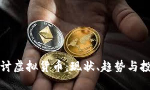 深入探讨虚拟货币：现状、趋势与投资策略