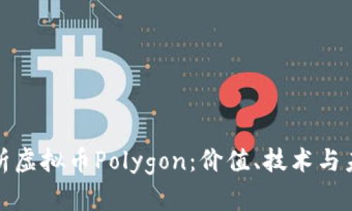 深入剖析虚拟币Polygon：价值、技术与未来趋势