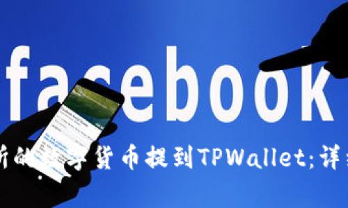 : 如何将OK交易所的数字货币提到TPWallet：详细步骤与注意事项