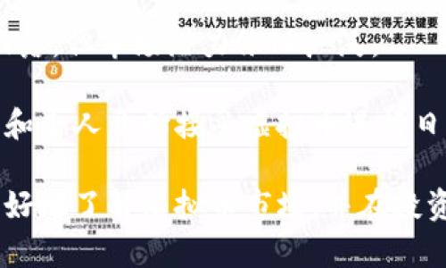    买虚拟币投资是真的吗？详解虚拟币市场与投资风险  / 

 guanjianci  虚拟币投资, 数字货币, 投资风险, 加密货币  /guanjianci 

近年来，虚拟币投资逐渐走入公众视野，尤其是在比特币等数字货币价格暴涨时，吸引了大量投资者的目光。然而，在虚拟币世界中，既有无限的机遇，也潜藏着重重的风险。许多人可能会发问：买虚拟币投资是真的吗？本文将围绕这一问题，深入分析虚拟币的投资价值、市场风险以及投资者应注意的事项。

虚拟币的基本概念
虚拟币通常指的是基于区块链技术的数字货币。与传统货币不同，虚拟币无需通过银行等金融机构进行交易，而是通过去中心化的方式在区块链上进行记录和验证。比特币、以太坊等是市场上较为知名的虚拟币，它们之所以受欢迎，与其技术创新、匿名性和潜在的高收益有关。

虚拟币投资的机会与吸引力
近年来，随着区块链技术的普及和成熟，越来越多的投资者开始关注虚拟币投资。虚拟币市场的波动性极大，给了投资者机会迅速获利。以下几点是虚拟币投资的吸引力：

1. **高收益率**：许多早期投资比特币的投资者在几年内获得了数千倍的回报，极大吸引了后来者的目光。

2. **去中心化**：虚拟币不受国家政策和经济波动的直接影响，使得投资者能够在一定程度上规避传统金融市场的风险。

3. **技术创新**：区块链技术不仅在金融领域应用广泛，其潜在价值也引发了各行业的探索和创新，许多新的虚拟币项目在推动技术进步中展现出投资价值。

4. **全球化投资平台**：虚拟币投资具有全球性，投资者可以通过各大交易平台进行交易，打破了地域限制。

虚拟币投资风险分析
尽管虚拟币投资有诸多优势，但风险也是不可忽视的。以下几个方面是投资者需要重视的风险：

1. **市场波动性**：虚拟币市场的价格波动非常剧烈，可能会在短时间内大幅度波动。这样的波动性对于投资者来说，即是机遇也是挑战。

2. **缺乏监管**：与传统金融市场相比，现有的虚拟币市场尚缺乏有效的监管，这导致市场存在较高的风险，投资者可能会面临诈骗、洗钱等问题。

3. **技术风险**：除了市场风险，投资者还需面对技术风险。虚拟币交易所可能遭受黑客攻击，导致资金损失，钱包管理不当也可能造成资产丧失。

4. **法律风险**：各国对于虚拟币的监管政策不一，未来可能会加强监管，甚至禁止虚拟币交易，使得投资者面临法律风险。

投资者需要注意的事项
在考虑进行虚拟币投资时，投资者应树立风险意识，并做好相关的准备。以下几点是投资者在进入虚拟币市场时需要注意的：

1. **了解市场动态**：投资者应该时刻关注虚拟币市场的最新动态、政策变化以及技术进展，以提高自身的判断能力。

2. **选择可靠的平台**：投资者应选择知名度高、口碑积极的交易平台进行交易，并保持对平台的资金安全性和隐私保护的关注。

3. **合理配置资产**：投资者在虚拟币投资时应理性配置自己的资产，不应将全部资金投入一个项目中，分散投资风险尤为重要。

4. **树立长远视角**：虚拟币市场波动剧烈，但长期投资可能带来更高的回报。投资者应当树立长远的投资视角，避免短期波动影响情绪。

常见问题解析

问题1：虚拟币投资的收益究竟有多高？
虚拟币投资的收益具有极大的不确定性，许多投资者通过短期的价格波动获得了丰厚的收益。然而，收益与风险往往是成正比的。以比特币为例，早期投资者在2017年经历了一次价格暴涨，甚至在2021年创下新高，实现了许多人的财富增长。然而，许多后入者在市场整体下滑时也经历了惨重的亏损。

因此，要想预测虚拟币投资的收益，投资者需要整体了解市场环境、技术变革及全球经济的变化等因素。即便如此，仍需谨慎对待。在进行虚拟币投资时，不应盲目追逐高收益，而忽视了潜在的风险。

问题2：如何评估一款虚拟币的投资价值？
评估虚拟币投资价值时，投资者可以从多个维度进行考量：

1. **团队背景**：了解该虚拟币的开发团队及其背景，看其是否具备足够的技术实力和信誉。

2. **市场需求**：根据项目的白皮书分析其解决方案是否切实有效，是否能够满足市场的实际需求。

3. **技术创新**：项目是否有独特的技术创新或优势，这将直接影响到未来的发展和竞争力。

4. **社区支持**：活跃的用户社区和投资者信心也是项目能否发展的重要因素，通常表现在项目的社交媒体表现及社区互动。

问题3：如何降低虚拟币投资风险？
以下是降低虚拟币投资风险的一些建议：

1. **分散投资组合**：不要将所有资金集中在一种虚拟币上，可以通过配置不同类型的虚拟币及其他资产来分散风险。

2. **控制投资金额**：投资金额应根据自己的实际财务状况来决定，建议不要投资超过可以承受损失的资金。

3. **使用止损策略**：投资时建议设定止损点，当价格低于某一水平时自动卖出，能够有效限制损失。

4. **保持学习和更新**：虚拟币市场变化迅速，投资者应更新自己的市场知识，灵活调整投资策略以适应市场动态。

问题4：未来虚拟币的市场前景如何？
虚拟币市场的未来前景受到多种因素影响，包括政策法规、市场需求、技术发展等。从历史来看，虚拟币市场经历过数轮疯狂炒作与急剧回落，但市场潜力依旧广泛。

随着区块链技术的逐步成熟，越来越多的传统金融机构开始探索与虚拟币相关的产品与服务，推动市场百花齐放。同时，越来越多的企业和个人开始接受虚拟币进行日常支付，逐渐形成一个更为广泛的市场APP。虽然短期内市场波动性仍然较大，但投资者应注意中长期趋势发展。

综上所述，虚拟币投资的确存在机遇与风险并存的局面，投资者应保持理性与谨慎，制定适合自己的投资策略。希望本文能帮助投资者更好地了解虚拟币市场，并在投资决策中做出明智的选择。