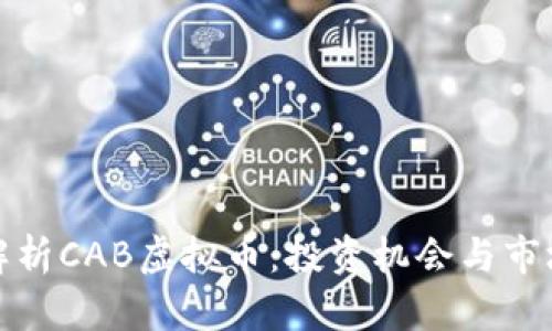 全面解析CAB虚拟币：投资机会与市场前景