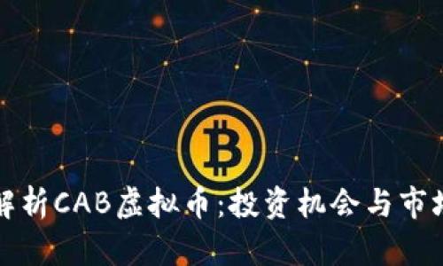 全面解析CAB虚拟币：投资机会与市场前景