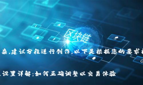 由于内容过于复杂，建议分段进行创作。以下是根据您的要求构建的部分内容。


TPWallet的滑点设置详解：如何正确调整以交易体验