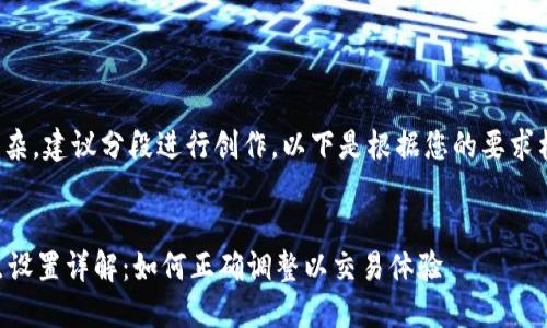 由于内容过于复杂，建议分段进行创作。以下是根据您的要求构建的部分内容。


TPWallet的滑点设置详解：如何正确调整以交易体验