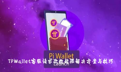 TPWallet客服请求次数超限解决方案与技巧