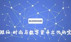 虚拟币短袖：时尚与数字货币文化的完美结合