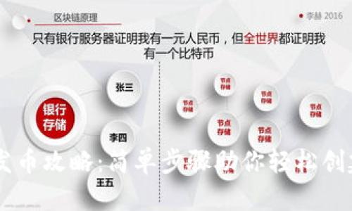 TPWallet发币攻略：简单步骤助你轻松创建数字货币