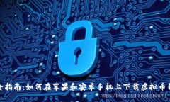 最全指南：如何在苹果和安卓手机上下载虚拟币