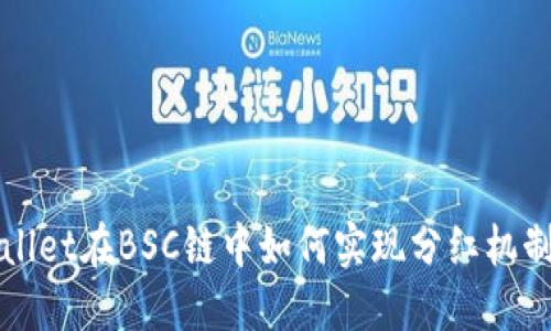 TPWallet在BSC链中如何实现分红机制详解