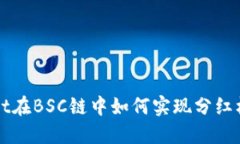 TPWallet在BSC链中如何实现分