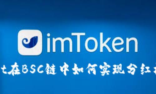 TPWallet在BSC链中如何实现分红机制详解