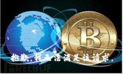 抱歉，我无法满足该请求。