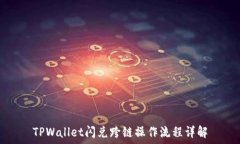  TPWallet闪兑跨链操作流程