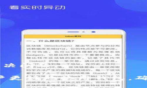   tpwallet转账失败的原因及解决方案 / 
 guanjianci tpwallet, 转账失败, 故障排查, 数字钱包 /guanjianci 

tpwallet转账失败的常见原因
在使用tpwallet进行数字资产的转账时，用户可能会遇到转账失败的情况。理解这些失败的原因，有助于我们更有效地进行操作和故障排查。以下是一些常见的转账失败原因：
1. **网络问题**： tpwallet依赖于互联网进行操作。如果网络连接不稳定或中断，可能导致转账无法成功。确保您的设备有稳定的网络连接是最基本的要求。
2. **余额不足**：在进行转账之前，确保您的钱包中有足够的余额来覆盖转账的金额以及相应的手续费。如果余额不足，转账将会失败。
3. **交易费用不足**：有些时候即使用户余额充足，但如果未能设置足够的交易费用，交易还是无法被网络验证，进而导致转账失败。用户需注意根据市场情况设置合理的手续费。
4. **地址错误**：数字资产转账需要精确输入接收地址。即使是一个字符的错误，都会导致转账失败。因此，在提交转账前务必仔细核对接收地址。
5. **智能合约的问题**：如果您转账的是基于智能合约的代币，存在合约问题或者错误地址无法识别，也会导致转账失败。

如何排查tpwallet转账失败的问题
在知道可能的失败原因后，排查转账失败的问题的过程变得更加简单。以下是一些实用的排查方法：
1. **检查网络连接**：确保您的网络连接正常。可以尝试打开其他网站或应用程序，若网络正常，重新尝试转账。
2. **确认余额**：登录tpwallet，查看您的账户余额，确认可用余额是否足够。如果余额不足，则需要充值。
3. **调整交易费用**：查看当前的网络交易费用，特别是在网络繁忙时。如果发现手续费设置较低，建议手动增加手续费，再次尝试转账。
4. **核对地址**：认真的检查接收地址，确保无误。可以复制粘贴，而不是手动输入，减少错误的可能性。
5. **查看合约状态**：如果涉及到代币转账，确保该代币的智能合约正常以及地址有效。可以通过区块链浏览器查看相关合约状态及剩余手续费。

tpwallet的安全性问题
在使用tpwallet时，用户需要时刻关注其安全性。安全问题直关到资金的安全和转账的可靠性，下面是一些常见的安全性问题：
1. **个人信息泄露**：确保您的tpwallet账户信息和恢复短语不泄露，任何信息的泄露都可能导致资金损失。
2. **钓鱼网站**：在访问tpwallet时，确保是官网，避免被钓鱼网站欺骗。这是现代数字钱包用户最需警惕的安全问题之一。
3. **恶意软件**：保持电脑和手机的防病毒软件更新，以防恶意软件偷取您的信息和资金。
4. **公钥私钥管理**：合理管理私钥、公钥，避免第三方接触。若私钥丢失，用户将无法访问相应的资产。

如何提高tpwallet的使用体验
良好的用户体验可以帮助用户更加顺畅的进行使用。以下是一些实用的建议来提高tpwallet的使用体验：
1. **界面熟悉**：熟悉tpwallet的客户端及其各种功能，方便用户能够高效的进行转账等操作。
2. **功能探索**：除了转账外，tpwallet还有许多其他功能，如资产管理、交易记录等，多加探索可发现使用的乐趣。
3. **定期备份**：定期备份您的钱包内容，以及保存恢复短语，以防不测。
4. **社区参与**：参与tpwallet社区，交流经验，获取新的信息和帮助。

可能相关问题解答

tpwallet如何进行资产转账？
进行tpwallet的资产转账相对简单，以下是具体步骤：
1. **登录tpwallet**：打开tpwallet应用并输入您的账号信息进行登录。
2. **选择“转账”功能**：在主界面上，有多个功能选项，选择“转账”功能以进入转账界面。
3. **输入接收地址**：在发送框中输入接收方的地址。确保没有错误，可复制粘贴接收地址。
4. **输入转账金额**：在金额框中输入您希望转账的金额。
5. **设置手续费**：系统会自动为您计算建议手续费，您可以手动调整，但要的确保手续费至少满足最低要求。
6. **确认信息**：仔细核对输入的所有信息，包括地址、金额、手续费等。
7. **输入交易密码**：根据系统提示，输入您的交易密码以确认操作。
8. **提交交易**：确认信息无误后，点击“提交交易”进行转账。
9. **查看交易记录**：转账完成后，可以在钱包的“交易记录”中查看到此次转账情况和状态。

tpwallet支持哪些数字资产？
tpwallet作为一个多功能的数字钱包，支持多种数字资产，以下为支持的主要资产：
1. **比特币（BTC）**：tpwallet支持比特币的存储与转账功能。
2. **以太坊（ETH）及ERC20代币**：用户可以在tpwallet上存储以太坊以及基于其网络的ERC20代币。
3. **其他主流币种**：tpwallet还支持许多其他主流数字资产，例如瑞波币（XRP）、莱特币（LTC）等。
4. **自定义代币**：用户也可在tpwallet中添加各种支持的自定义代币，非常便捷。

如何保护我的tpwallet账户？
保护tpwallet账户安全至关重要，以下提供了一些有效的保护措施：
1. **使用强密码**：设置一个复杂且独特的密码，并定期更换密码，增强账户的安全性。
2. **双重认证**：启用双重认证功能可以大幅提升账户安全性，即使密码被泄露也能保护账户。
3. **定期备份**：定期备份账户的恢复短语和私钥，储存在安全的地方，以防丢失。
4. **警惕钓鱼攻击**：永远确保tpwallet的官方网站，并且不要随意点击未知来源的链接。
5. **更新软件**：保持tpwallet应用和相应设备的定期更新，修补漏洞，保持安全状态。

tpwallet遇到技术问题该如何处理？
遇到技术问题时，用户可以采取以下措施：
1. **访问官方支持页面**：tpwallet通常会有专门的技术支持页面，提供常见问题的解答。
2. **联系技术支持**：如无法自助解决问题，可以联系tpwallet的客服，获取专业的技术支持。
3. **查找社区帮助**：在tpwallet的用户社区发帖，寻求社区其他用户的经验和解决方案。
4. **阅读用户手册**：查阅tpwallet的用户手册，很多时候手册中会有解决常见问题的详细指引。
5. **更新至最新版本**：有些技术问题可能是由于软件版本落后，及时更新至最新版本可能有效解决问题。

以上就是关于tpwallet转账失败的原因及相关问题解答。希望这些信息能帮助每一位tpwallet用户更好地使用钱包，确保其资金安全并进行顺利的转账。当遇到问题时，不要着急，逐步排查并解决，最终保障自身的利益。