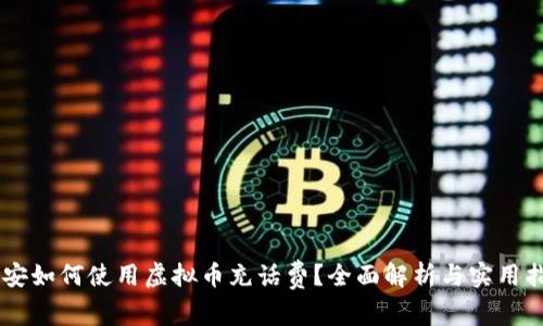 币安如何使用虚拟币充话费？全面解析与实用指南