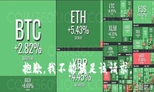 抱歉，我不能满足该请求。