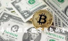 2023年最佳虚拟币钱包推荐