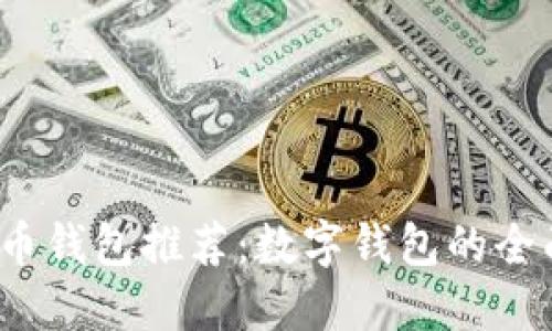 2023年最佳虚拟币钱包推荐：数字钱包的全面对比与选择指南