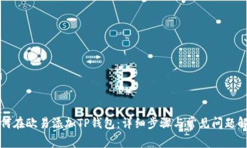 如何在欧易添加TP钱包：详细步骤与常见问题解答
