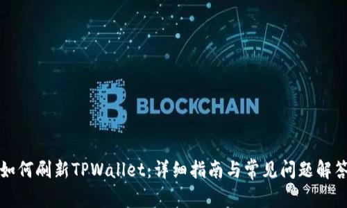 如何刷新TPWallet：详细指南与常见问题解答