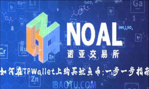 如何在TPWallet上购买鱿鱼币：一步一步指南
