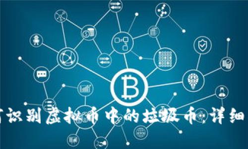 如何识别虚拟币中的垃圾币：详细指南