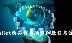 在TPWallet购买代币的详细教